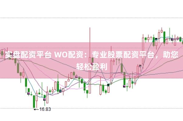 实盘配资平台 WO配资：专业股票配资平台，助您轻松盈利