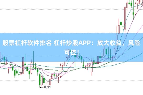 股票杠杆软件排名 杠杆炒股APP：放大收益，风险可控！
