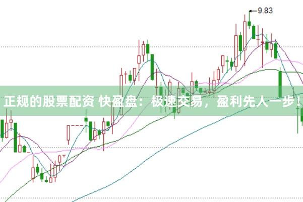 正规的股票配资 快盈盘：极速交易，盈利先人一步！