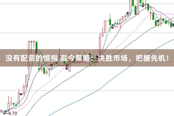 没有配资的恒指 赢今策略：决胜市场，把握先机！