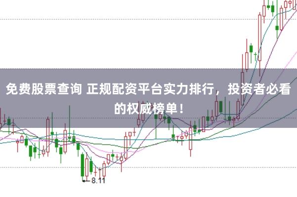 免费股票查询 正规配资平台实力排行，投资者必看的权威榜单！