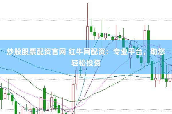 炒股股票配资官网 红牛网配资：专业平台，助您轻松投资