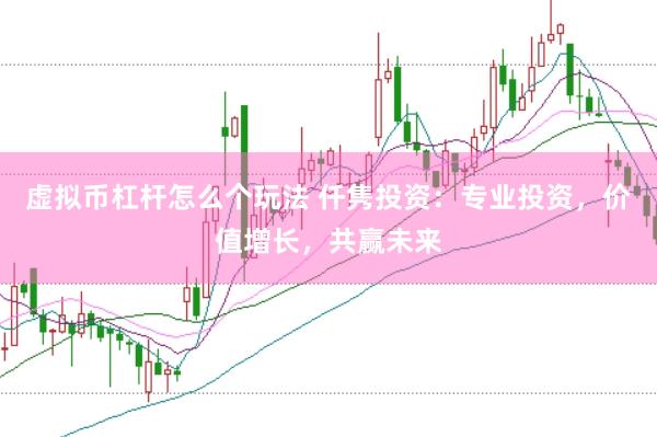 虚拟币杠杆怎么个玩法 仟隽投资:专业投资,价值增长,共赢未来