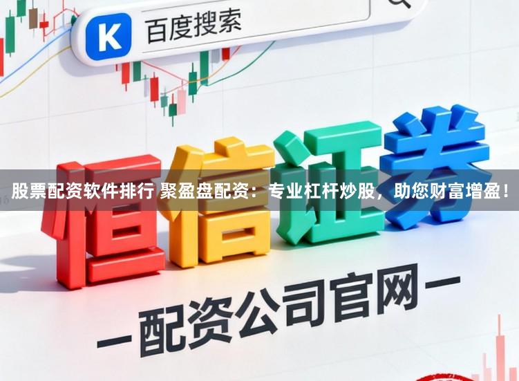 股票配资软件排行 聚盈盘配资：专业杠杆炒股，助您财富增盈！