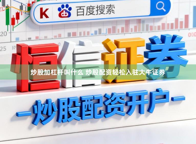 炒股加杠杆叫什么 炒股配资轻松入驻大牛证券