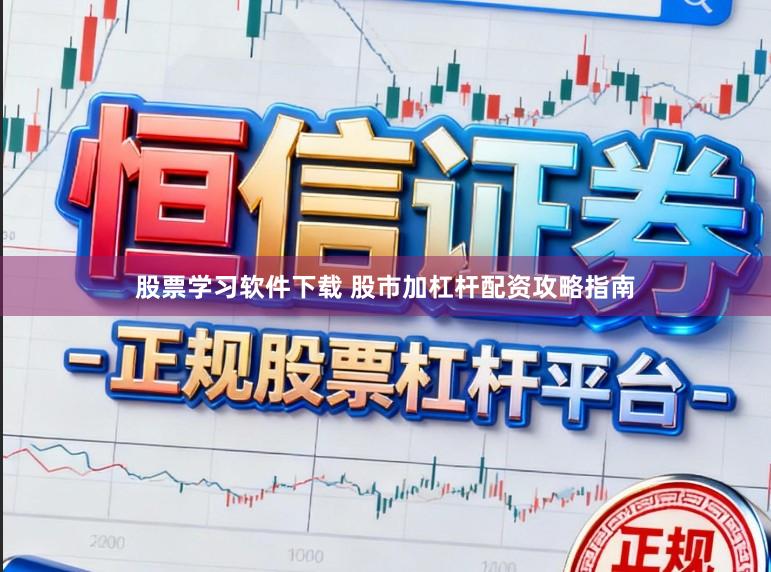 股票学习软件下载 股市加杠杆配资攻略指南
