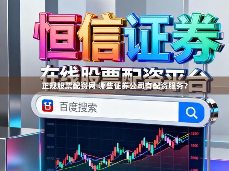 正规股票配资网 哪些证券公司有配资服务？