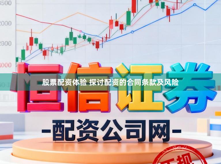 股票配资体验 探讨配资的合同条款及风险