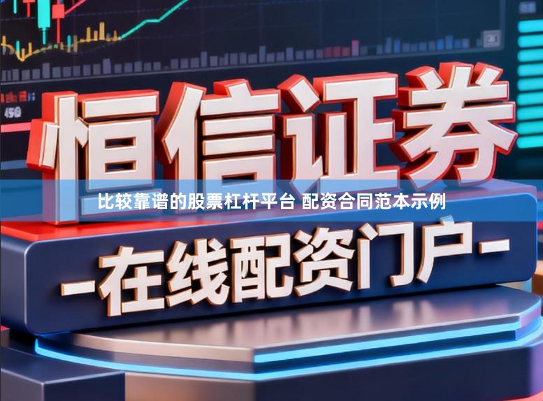 比较靠谱的股票杠杆平台 配资合同范本示例