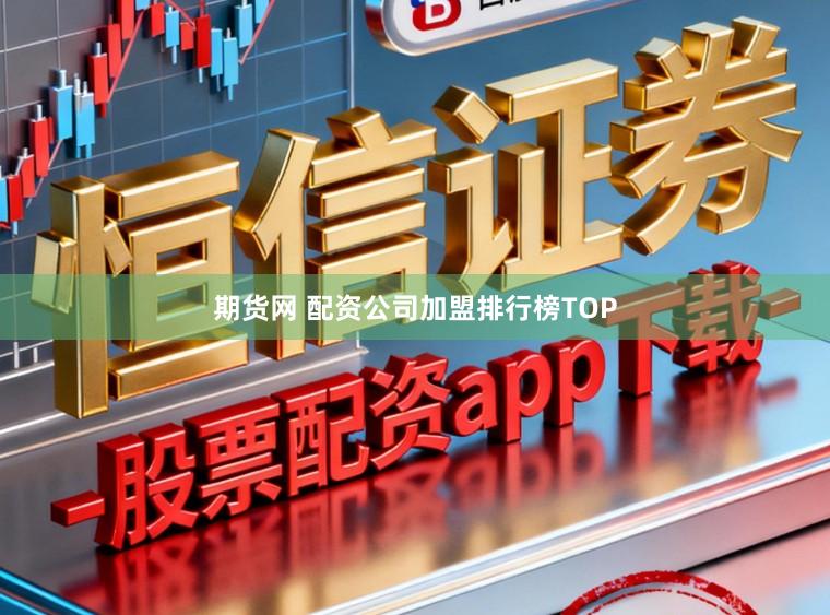期货网 配资公司加盟排行榜TOP