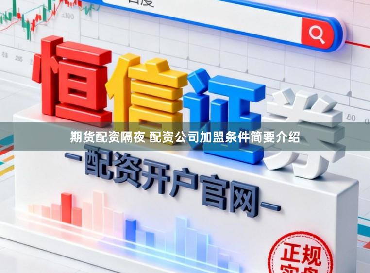 期货配资隔夜 配资公司加盟条件简要介绍