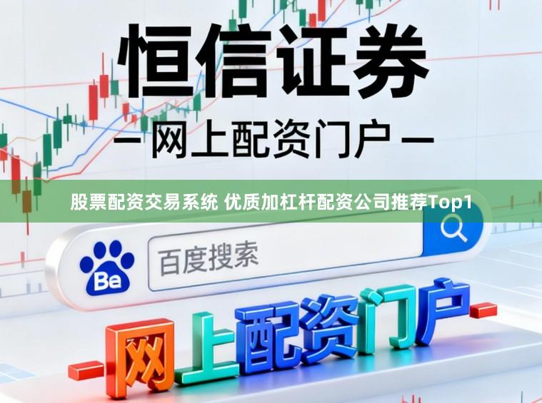 股票配资交易系统 优质加杠杆配资公司推荐Top1