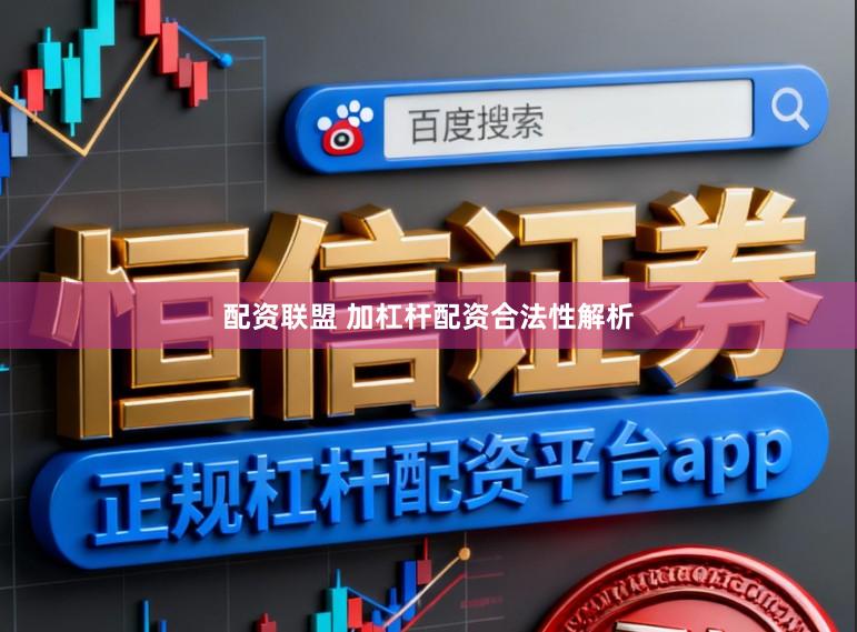 配资联盟 加杠杆配资合法性解析
