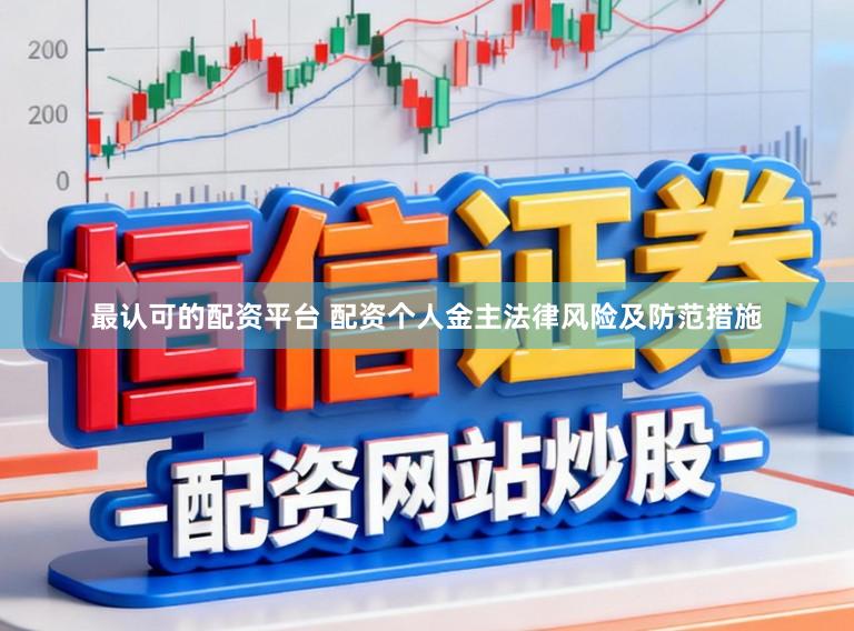 最认可的配资平台 配资个人金主法律风险及防范措施