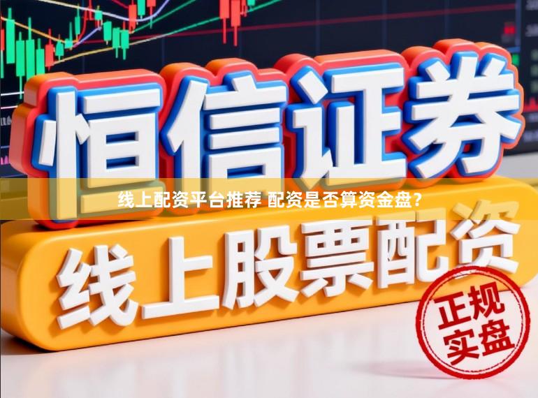 线上配资平台推荐 配资是否算资金盘？