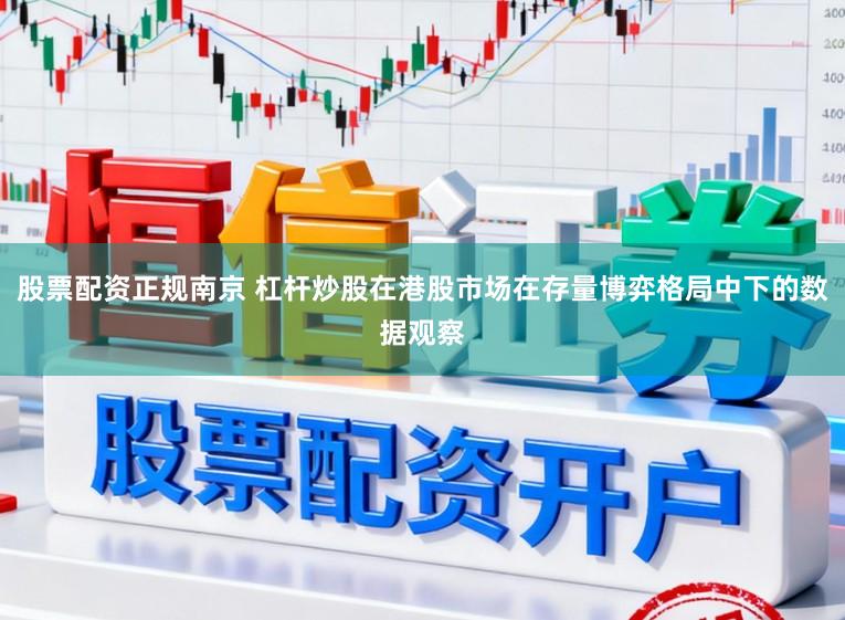 股票配资正规南京 杠杆炒股在港股市场在存量博弈格局中下的数据观察