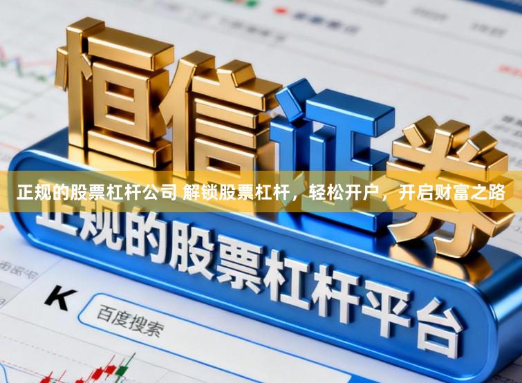 正规的股票杠杆公司 解锁股票杠杆，轻松开户，开启财富之路